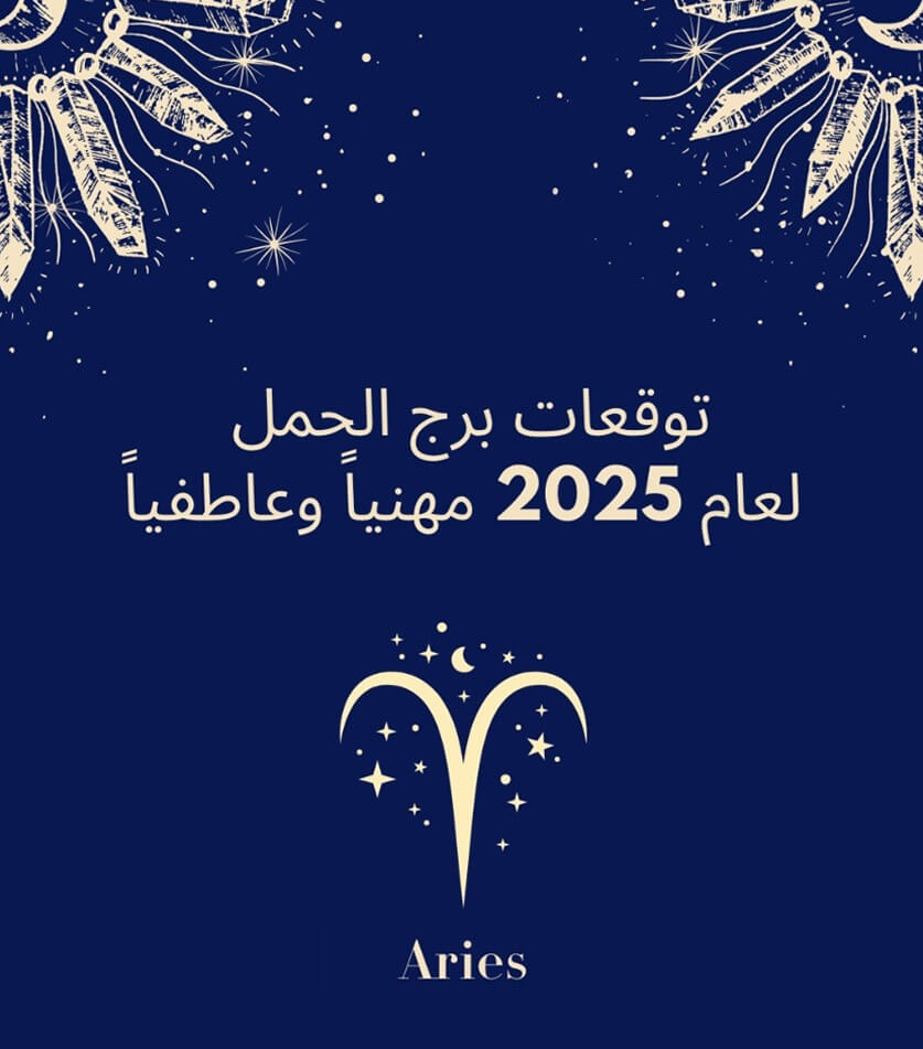 توقعات الأبراج 2025 لـ برج الحمل  مع عالمة الفلك جومانة وهبي