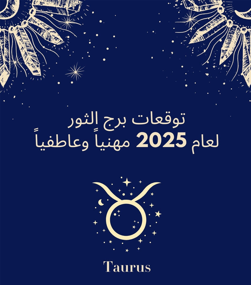 توقعات الأبراج 2025 لـ برج الثور  مع عالمة الفلك جومانة وهبي