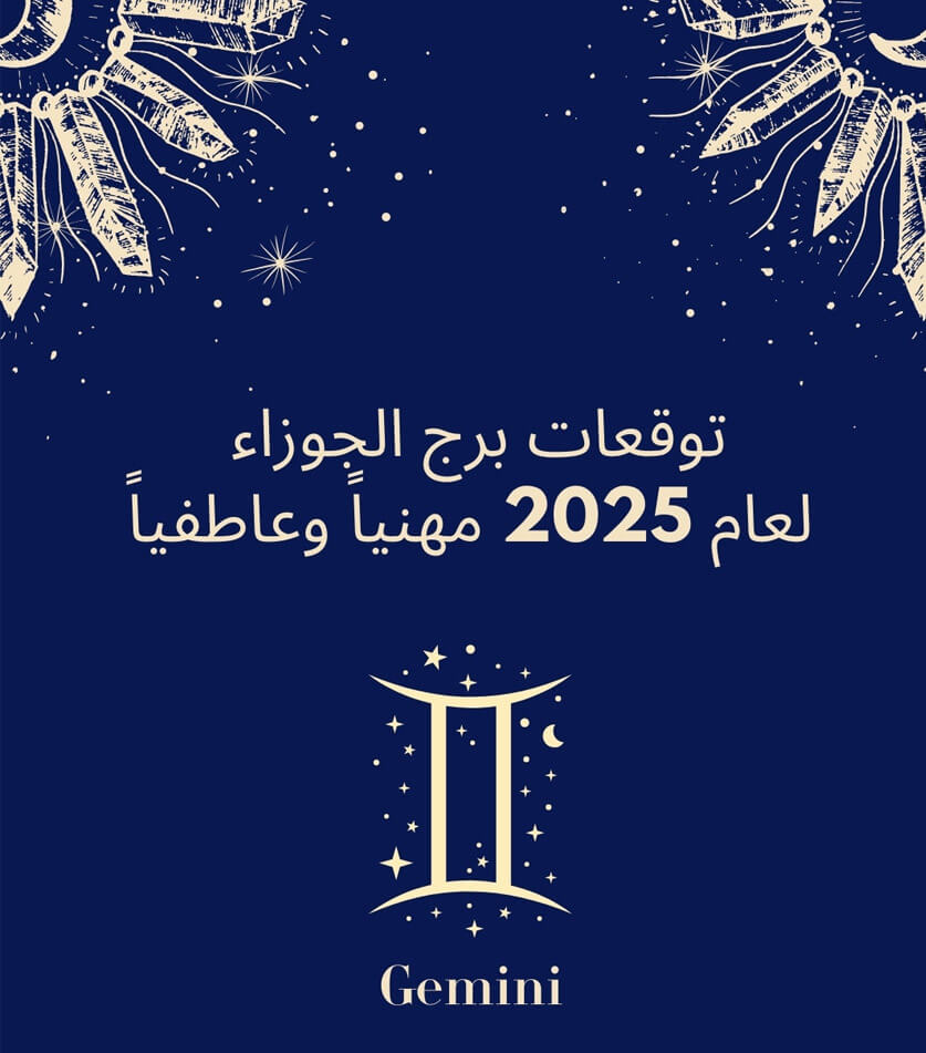 توقعات الأبراج 2025 لـ برج الجوزاء  مع عالمة الفلك جومانة وهبي