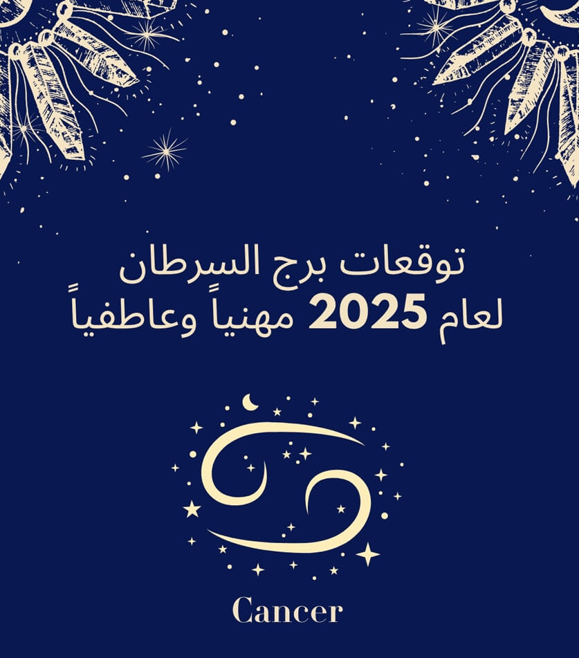 توقعات برج السرطان لعام 2025 مع عالمة الفلك جومانة وهبي