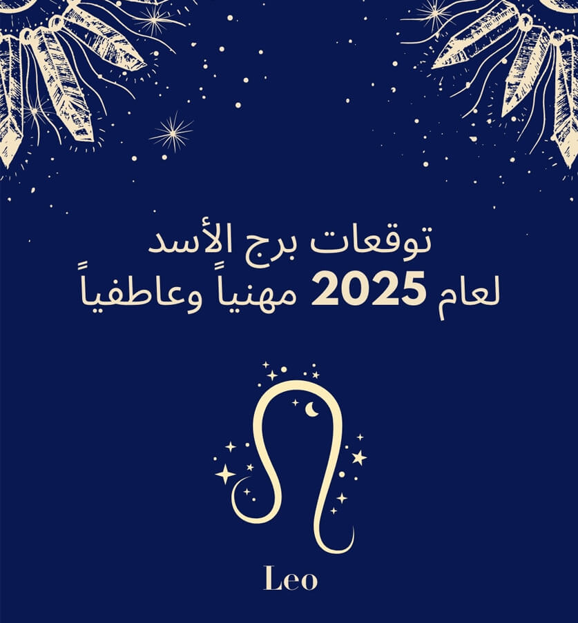 توقعات برج الأسد لعام 2025 مع عالمة الفلك جومانة وهبي