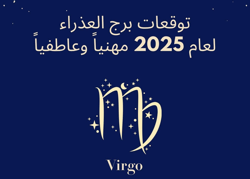 توقعات برج العذراء لعام 2025 مع عالمة الفلك جومانة وهبي