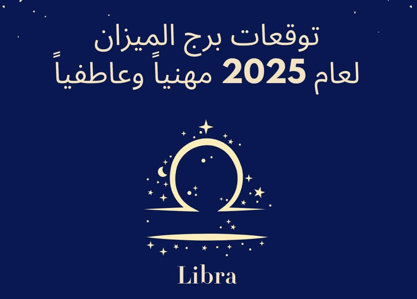 توقعات برج الميزان لعام 2025 مع عالمة الفلك جومانة وهبي