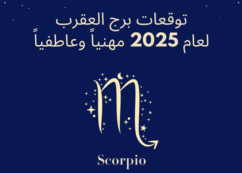 توقعات برج العقرب لعام 2025 مع عالمة الفلك جومانة وهبي