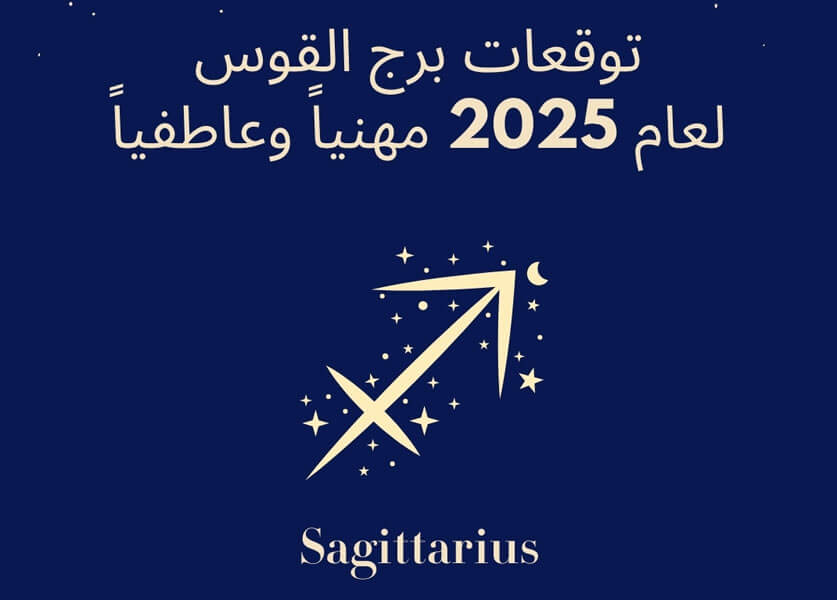 توقعات برج القوس لعام 2025 مع عالمة الفلك جومانة وهبي